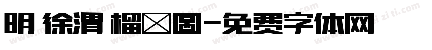 明 徐渭 榴實圖字体转换